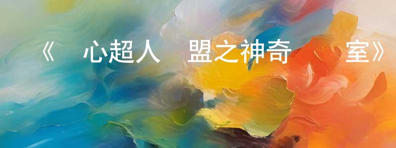車紅紅發布《開心超人聯盟之神奇實驗室》詳情介紹_開心超人聯盟之神奇實驗室已完結在線觀看_開心超人聯盟之神奇實驗室迅雷下載_國漫